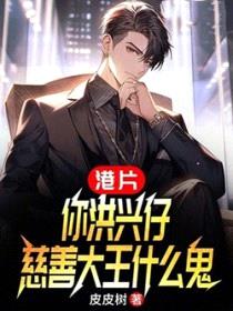 港片：你洪兴仔，慈善大王什么鬼