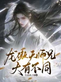 龙傲天师兄大有不同