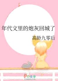 年代文里的炮灰回城了
