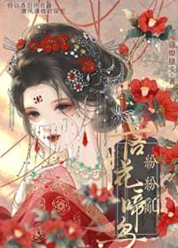 太子妃每天都想噶掉太子(重生)