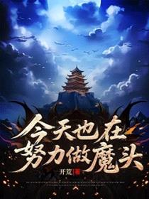 今天也在努力做魔头