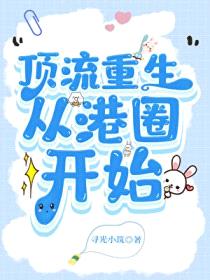顶流重生，从港圈开始