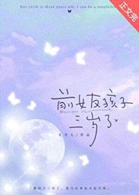 前女友孩子三岁了