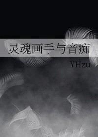 灵魂画手与音痴