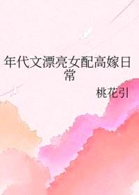 年代文漂亮女配高嫁日常