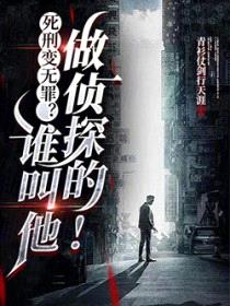 死刑变无罪？谁叫他做侦探的！