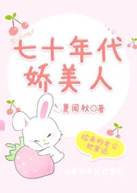 七十年代娇美人