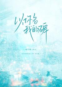 以你名我的碑