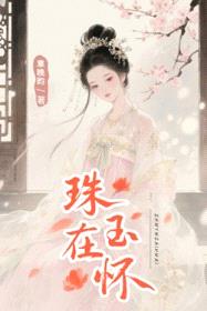 珠玉在怀