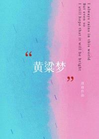 黄粱梦