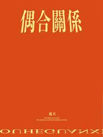 偶合关系