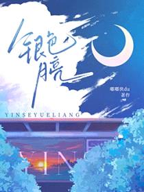 银色月亮