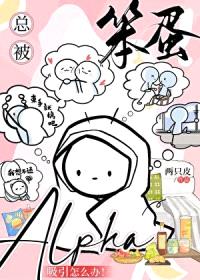 总被笨蛋Alpha吸引怎么办