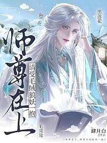 师尊在上，请受毛绒狼妖一抱