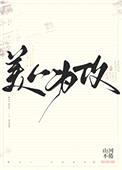 美人为攻