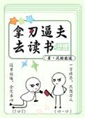 拿刀逼夫去读书