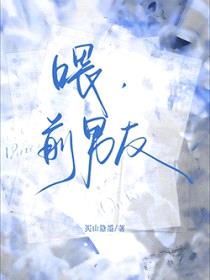 喂，前男友