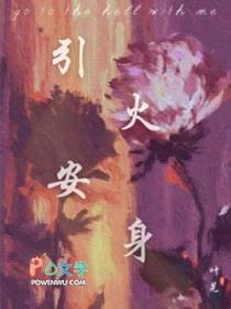 引火安身