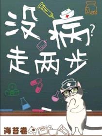 没病走两步