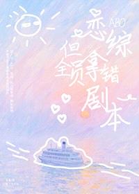 ABO恋综，但全员拿错剧本