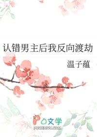 认错男主后我反向渡劫
