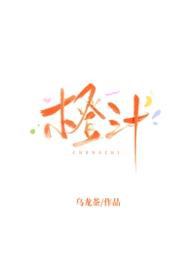 橙汁[校园]