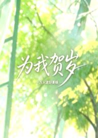 为我贺岁（校园NPH，女出轨）