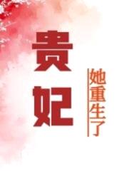 贵妃她重生了（nph）
