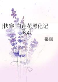 [快穿]白莲花黑化记录GL