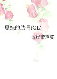 夏娃的肋骨2