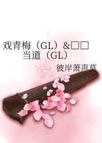 戏青梅+贱人当道