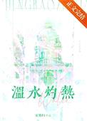 温水灼热