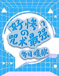 [综漫] 好惨的咒术最强