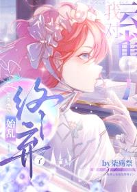 [综漫] 我对云雀始乱终弃了