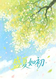盛夏如初