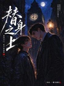 替身之上