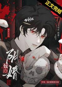 被献给邪祟后