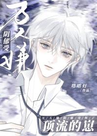 万人嫌阴郁受怀了顶流的崽