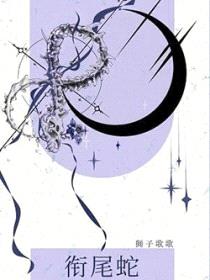 衔尾蛇