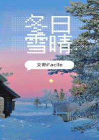 冬日雪晴（军旅, 男小三）