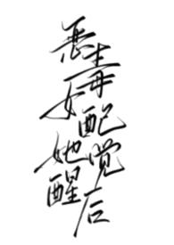 恶毒女配她觉醒后（1v1 强制）