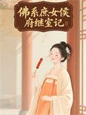 佛系庶女侯府继室记
