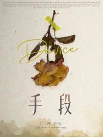 手段