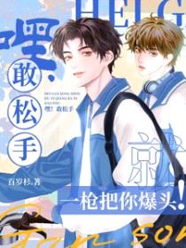 嘿！敢松手，就一枪把你爆头
