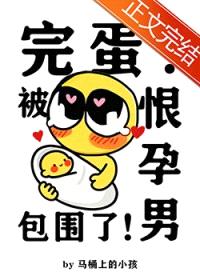 完蛋！被恨孕男包围了！