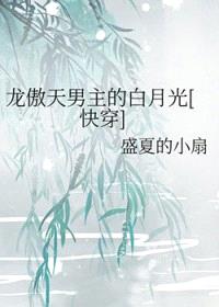 龙傲天男主的白月光[快穿]