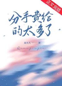 分手费给的太多了