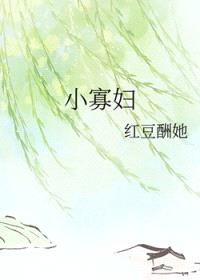 小 寡 妇