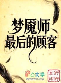 梦魇师最后的顾客