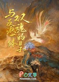 与反派一体双魂的日子